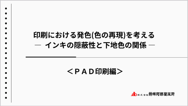 【新資料】インキの隠蔽性と下地色の関係をUPしました！